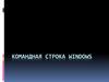 Командная строка Windows