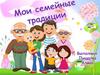 Мои семейные традиции