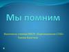 Мы помним