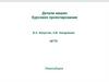 Курсовое проектирование