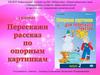 Перескажи рассказ по опорным картинкам. Выпуск 2. 1 рассказ