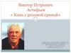Виктор Петрович Астафьев «Конь с розовой гривой»