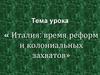 Италия время реформ и колониальных захватов