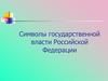 Символы государственной власти Российской Федерации
