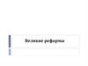 Великие реформы