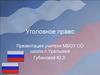 Уголовное право