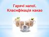 Гарячі напої. Класифікація какао