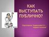 Как выступать публично?