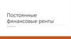Постоянные финансовые ренты