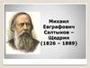 Михаил Евграфович Салтыков–Щедрин (1826 – 1889) «Дикий помещик»