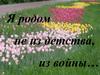 Я родом не из детства, из войны…
