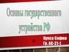 Основы государственного устройства РФ