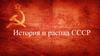 История и распад СССР