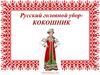 Русский головной убор - кокошник. Поэтапное рисование кокошника  (5 класс)