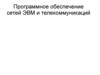 Программное обеспечение сетей ЭВМ и телекоммуникаций
