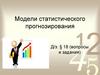 Модели статистического прогнозирования