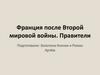 Франция после Второй мировой войны. Правители