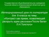 Урок по литературе для 8 класса на тему: «Контраст как прием, позволяющий раскрыть идею рассказа «После бала» Л.Н. Толстого»