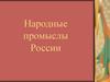 Народные промыслы России