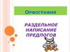 Орфография. Раздельное написание предлогов