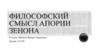 Философский смысл Апории Зенона. Апория о дихотомии