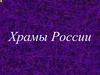 Храмы России