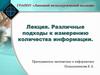 Различные подходы к измерению количества информации