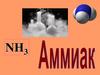 Аммиак. Происхождение