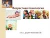 Возрастная психология