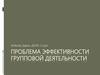 Проблема эффективности групповой деятельности