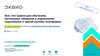 Э-КВИО. Всё, что нужно для обучения, мотивации, общения и управления персоналом в одной онлайн-платформе