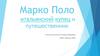 Марко Поло итальянский купец и путешественник