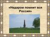 Недаром помнит вся Россия
