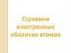 Строение электронных оболочек атомов