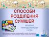 Способи розділення однорідних сумішей  (5 клас)