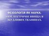 Фізіологія як наука. Біоелектричні явища в збудливих тканинах