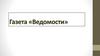 Газета "Ведомости"