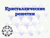 Кристаллические решетки