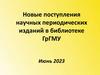 Новые поступления научных периодических изданий в библиотеке ГрГМУ (июнь 2023)