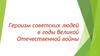 Героизм советских людей в годы Великой Отечественной войны