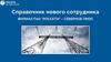 Справочник нового сотрудника филиал ПАО "Россети" – северное ПМЭС