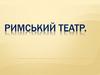 Римський театр