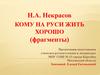 Н.А. Некрасов. Поэма «Кому на Руси жить хорошо» (фрагменты)