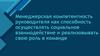 Менеджерская компетентность руководителя как способность осуществлять социальное взаимодействие в команде