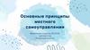 Основные принципы местного самоуправления