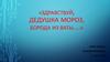 День рождение Деда Мороза