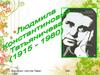Людмила Константиновна Татьяничева (1915-1980)