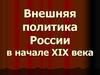 Внешняя политика России в начале XIX века