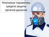 Ключевые параметры средств защиты органов дыхания