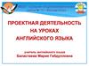 Проектная деятельность на уроках английского языка